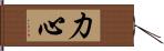 力心 Hand Scroll