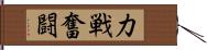 力戦奮闘 Hand Scroll