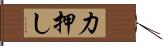 力押し Hand Scroll