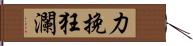 力挽狂瀾 Hand Scroll