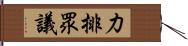 力排眾議 Hand Scroll