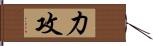 力攻 Hand Scroll