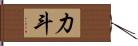 力斗 Hand Scroll