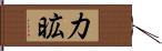 力昿 Hand Scroll