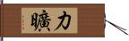 力曠 Hand Scroll