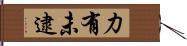 力有未逮 Hand Scroll