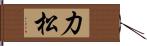 力松 Hand Scroll