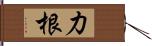 力根 Hand Scroll