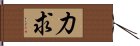 力求 Hand Scroll