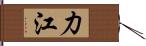 力江 Hand Scroll