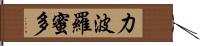 力波羅蜜多 Hand Scroll