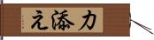 力添え Hand Scroll