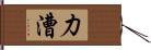 力漕 Hand Scroll