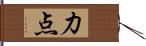 力点 Hand Scroll