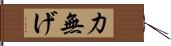 力無げ Hand Scroll