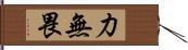 力無畏 Hand Scroll