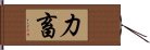 力畜 Hand Scroll