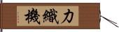 力織機 Hand Scroll