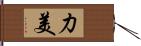 力美 Hand Scroll