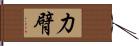 力臂 Hand Scroll