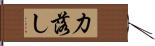 力落し Hand Scroll