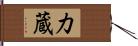 力蔵 Hand Scroll