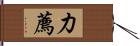 力薦 Hand Scroll