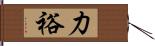 力裕 Hand Scroll