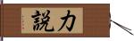 力説 Hand Scroll