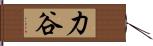 力谷 Hand Scroll