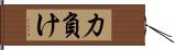 力負け Hand Scroll