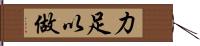 力足以做 Hand Scroll