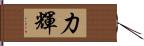 力輝 Hand Scroll