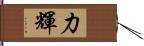 力輝 Hand Scroll