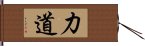 力道 Hand Scroll