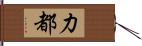 力都 Hand Scroll