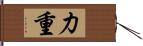 力重 Hand Scroll