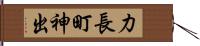 力長町神出 Hand Scroll