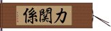 力関係 Hand Scroll