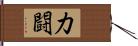 力闘 Hand Scroll