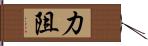 力阻 Hand Scroll