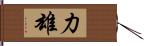 力雄 Hand Scroll