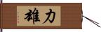 力雄 Hand Scroll