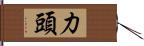 力頭 Hand Scroll