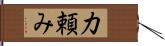 力頼み Hand Scroll