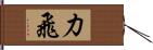 力飛 Hand Scroll