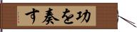 功を奏す Hand Scroll