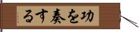 功を奏する Hand Scroll