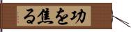 功を焦る Hand Scroll