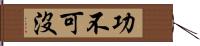 功不可沒 Hand Scroll
